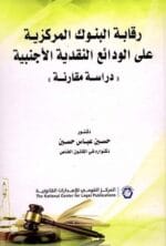 رقابة البنوك المركزية علي الودائع ال27ية الأجنبية