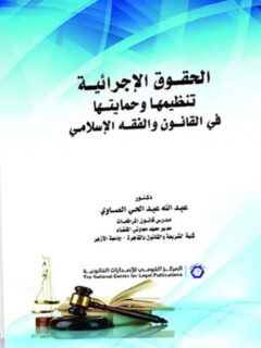 الحقوق الاجرائية تنظيمها وحمايتها في ال48 والفقه الاسلامي