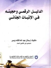 الدليل الرقمي وحجيته في الاثبات الجنائي