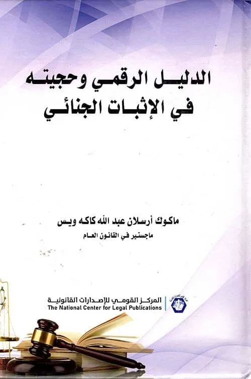 ⁦الدليل الرقمي وحجيته في الاثبات الجنائي⁩ - الصورة ⁦1⁩