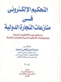 التحكيم الالكترونى فى المنازعات التجارية الدولية