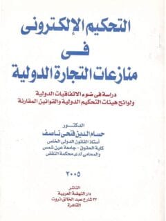 التحكيم الالكترونى فى المنازعات التجارية الدولية