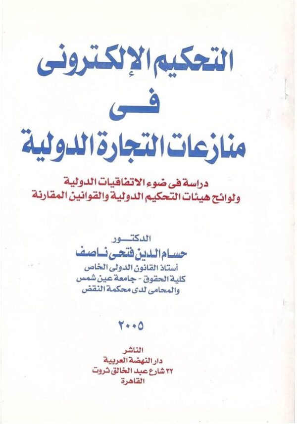 9789776873292 | التحكيم الالكترونى فى المنازعات التجارية الدولية