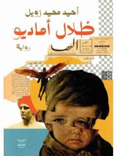 ظلال اماديو