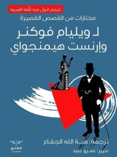 مختارات من القصص القصيرة لوليام فوكنر و إرنست هيمنجواي