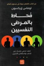 محاط بالمرضي النفسيين