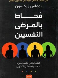 محاط بالمرضي النفسيين