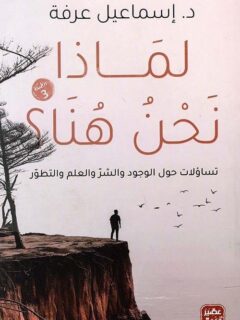 لماذا نحن هنا ؟