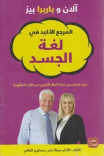 المرجع الاكيد في لغة الجسد