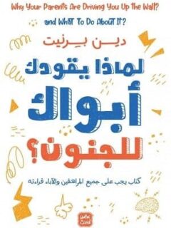 لماذا يقودك ابواك للجنون؟