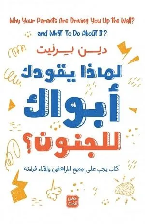 ⁦لماذا يقودك ابواك للجنون؟⁩ - الصورة ⁦1⁩