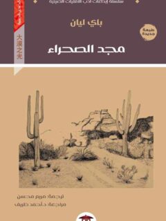 مجد الصحراء