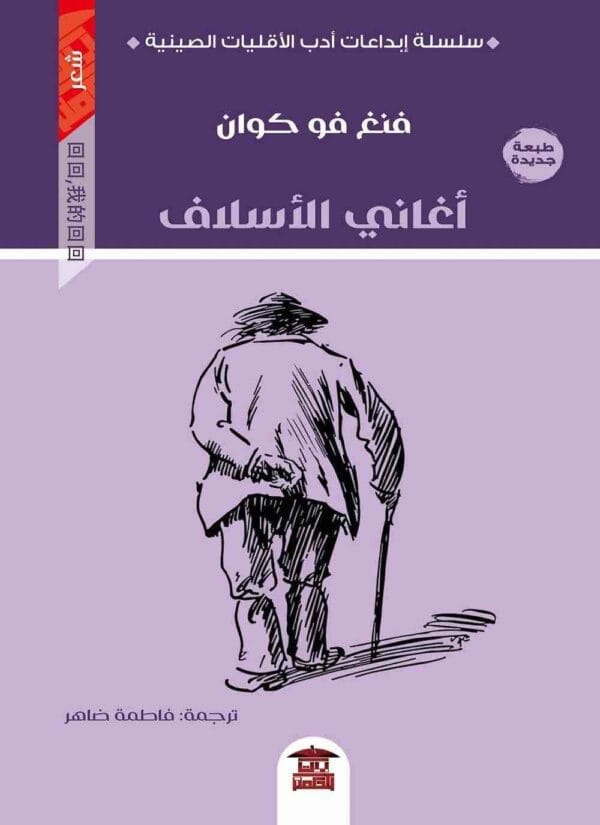9789776912182 | اغانى الأسلاف