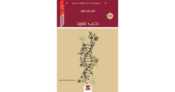 9789776912199 | حب عنيد