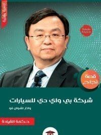 شركة بى واى دى للسيارات