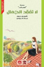 لا تفقد الجمال