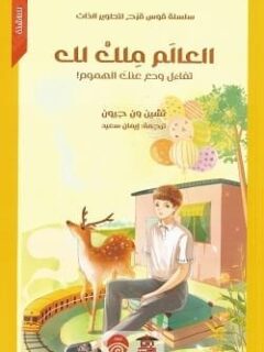 العالم ملك لك
