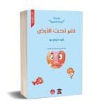 نهر تحت الارض