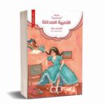 الاميرة المدللة
