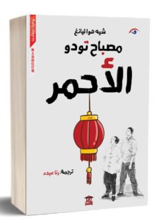مصباح تودو الاحمر