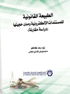 يعة ال48ية للمستندات الالكترونية ومدي حجيتها