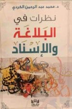 نظرات في البلاغة والاسناد