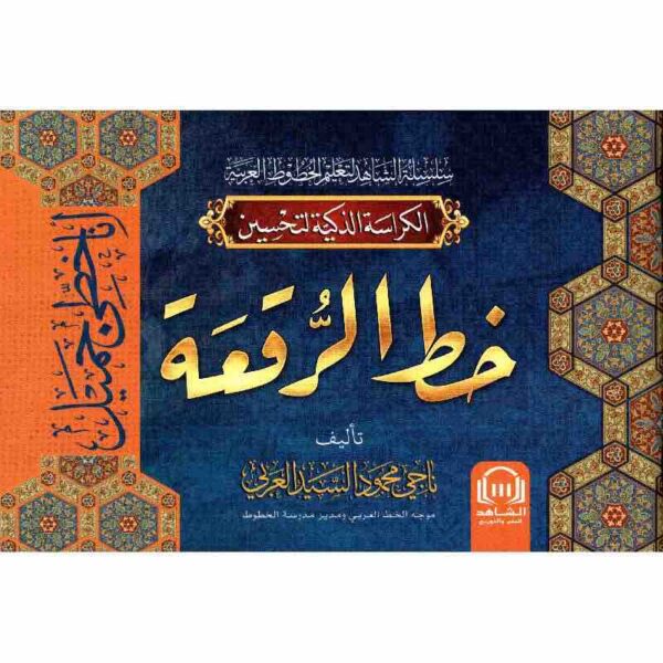 ⁦خط الرقعة⁩ - الصورة ⁦1⁩