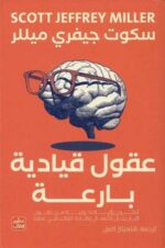 عقول قيادية بارعة