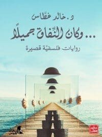 وكان النفاق جميلا