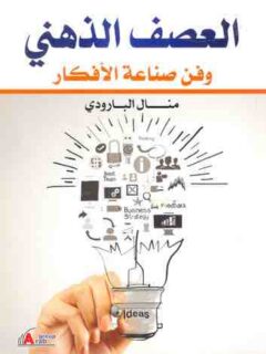 العصف الذهني وفن صناعة الافكار