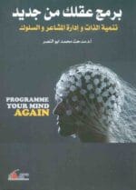 برمج عقلك من جديد تنمية الذات وادارة المشاعر والسلوك