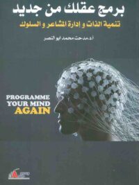 برمج عقلك من جديد تنمية الذات وادارة المشاعر والسلوك