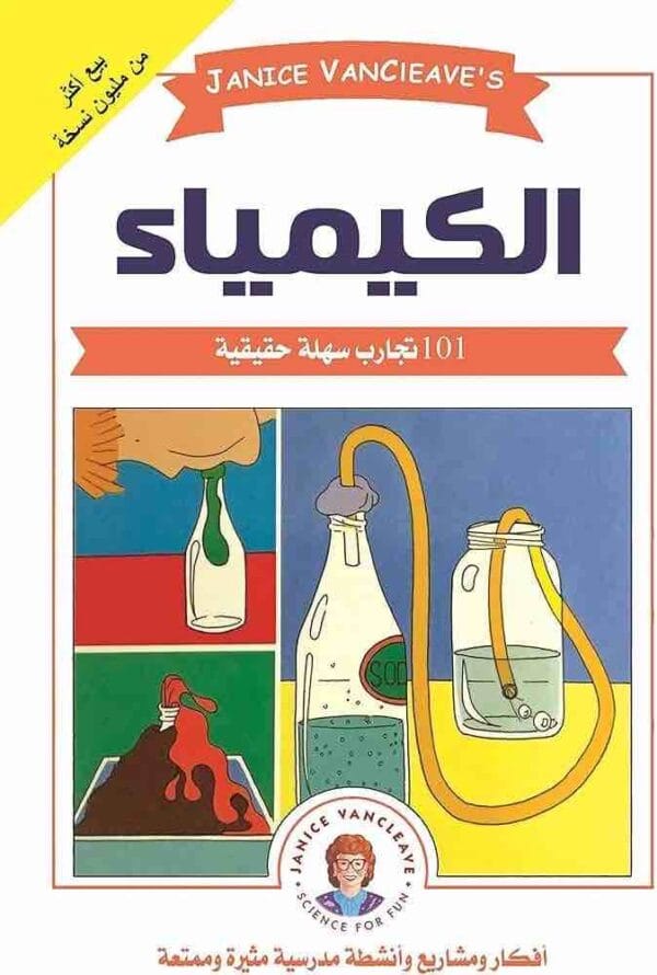 ⁦101 تجربة في الكيمياء⁩ - الصورة ⁦1⁩