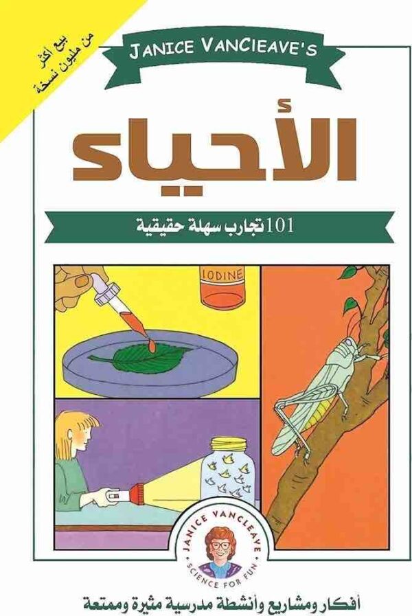 ⁦101 تجربة سهلة حقيقية في الأحياء⁩ - الصورة ⁦1⁩