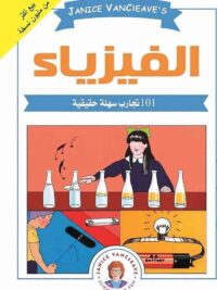 101 تجربة في الفيزياء