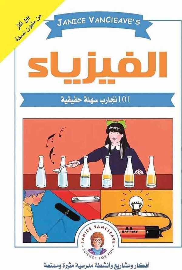 9789777221443 | 101 تجربة في الفيزياء