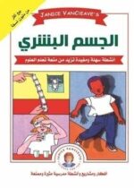101 تجربة في الجسم البشري
