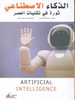 الذكاء الاصطناعي ثورة في تقنيات العصر