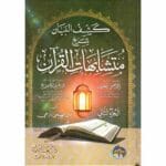 كشف البيان شرح متشابهات القرآن 2/1
