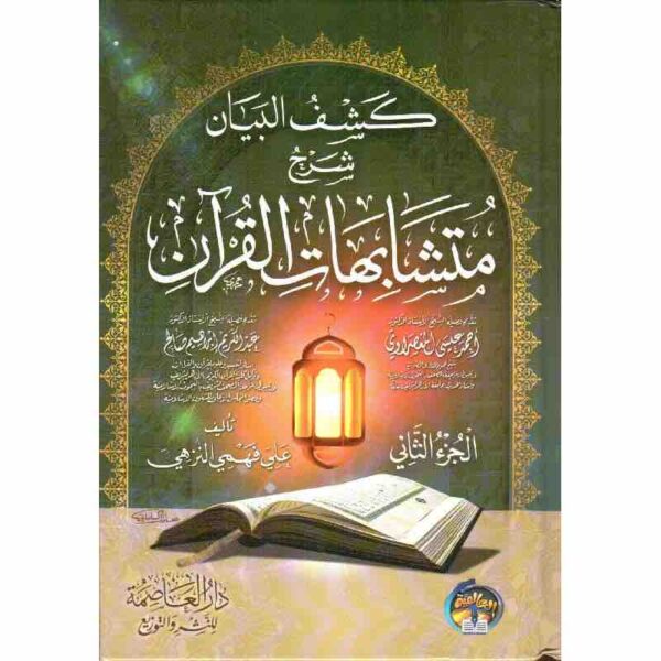 ⁦كشف البيان شرح متشابهات القرآن⁩ - الصورة ⁦1⁩
