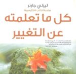 كل ما تعلمته عن التغيير