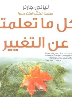 كل ما تعلمته عن التغيير