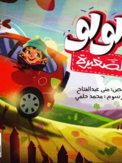 قصة تنمية الذكاء الوجداني..لولو الغيور