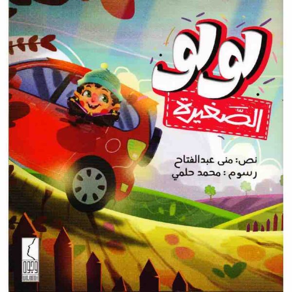 ⁦قصة تنمية الذكاء الوجداني..لولو الغيور⁩ - الصورة ⁦1⁩