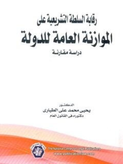 رقابة السلطة التشريعية علي الموازنة العامة للدولة