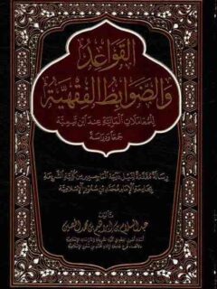 القواعد والضوابط الفقهية في المعاملات المالية