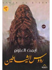 رؤوس الشياطين