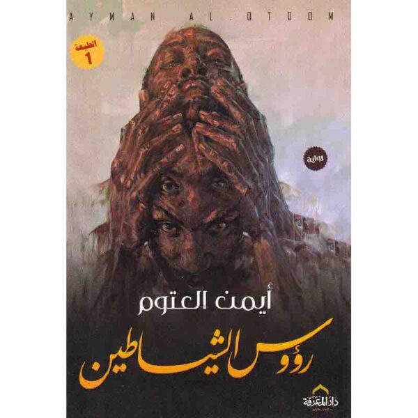 ⁦رؤوس الشياطين⁩ - الصورة ⁦1⁩