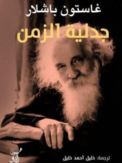 جدلية الزمن
