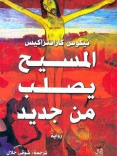 المسيح يصلب من جديد